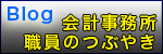 会計事務所職員のつぶやき