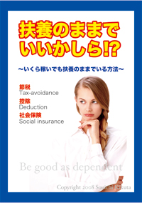 扶養のままでいいかしら!? 扶養のままでいいかしら!?