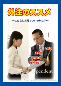 外注のススメ 外注のススメ
