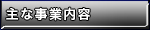 主な事業内容