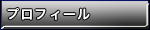 プロフィール