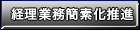 経理業務簡素化推進