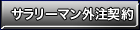 サラリーマン外注契約