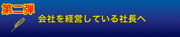 第二弾　会社を経営している社長へ