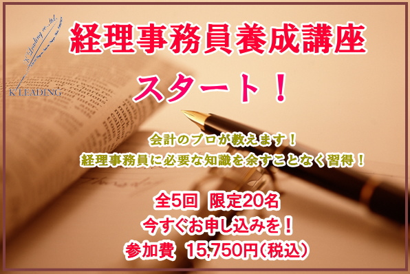 経理事務員養成講座