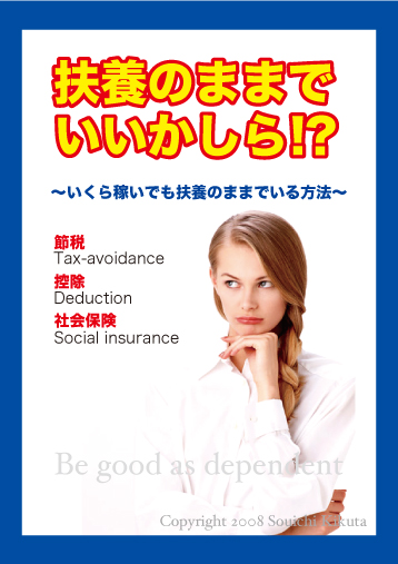 扶養のままでいいかしら!? 扶養のままでいいかしら!?