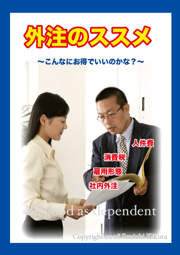 外注のススメ 外注のススメ